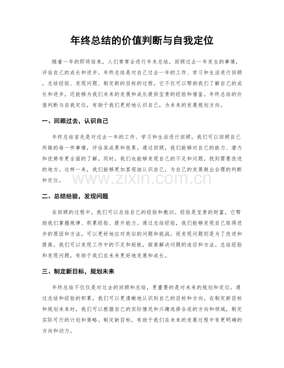 年终总结的价值判断与自我定位.docx_第1页