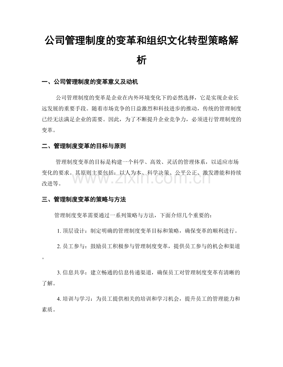 公司管理制度的变革和组织文化转型策略解析.docx_第1页