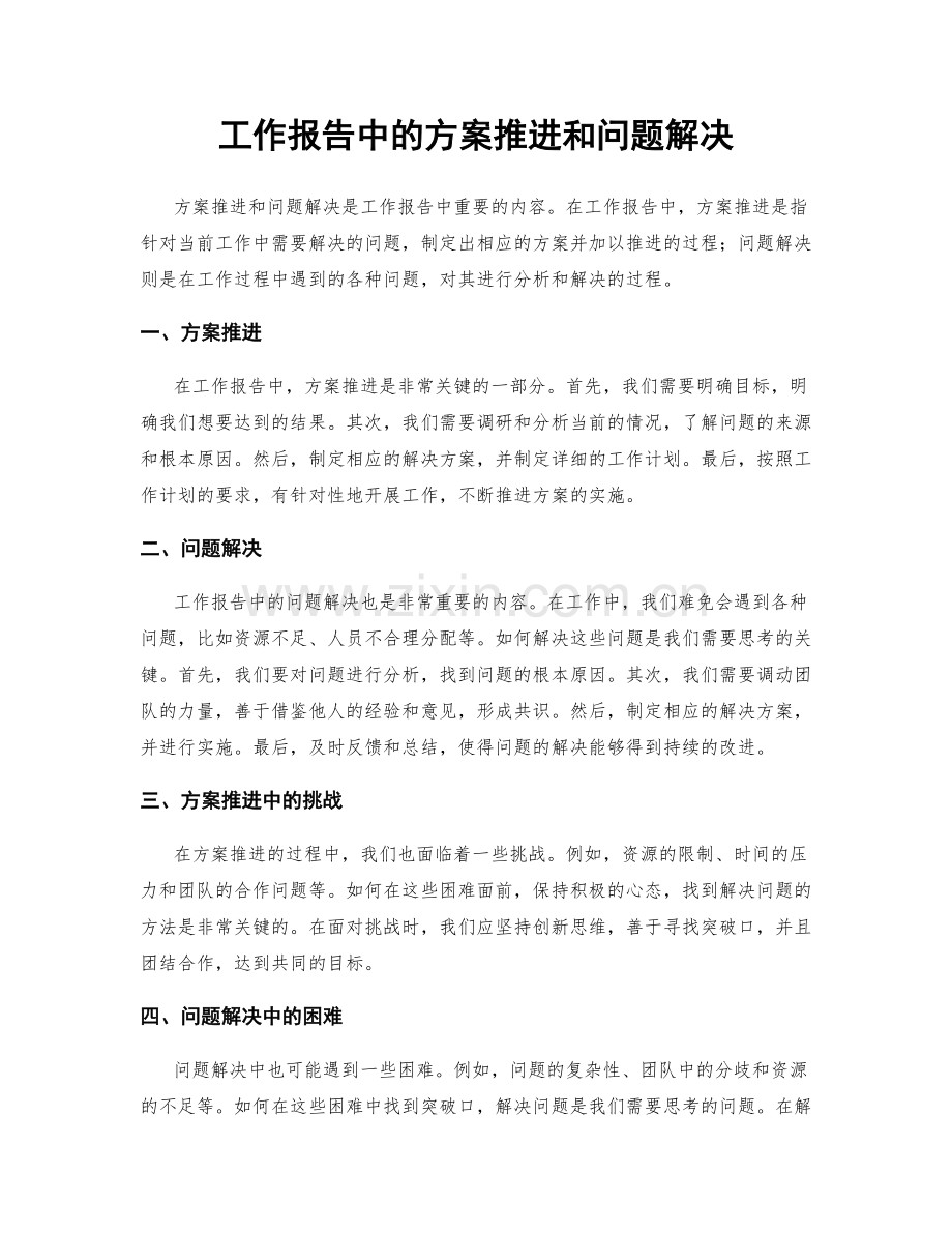 工作报告中的方案推进和问题解决.docx_第1页
