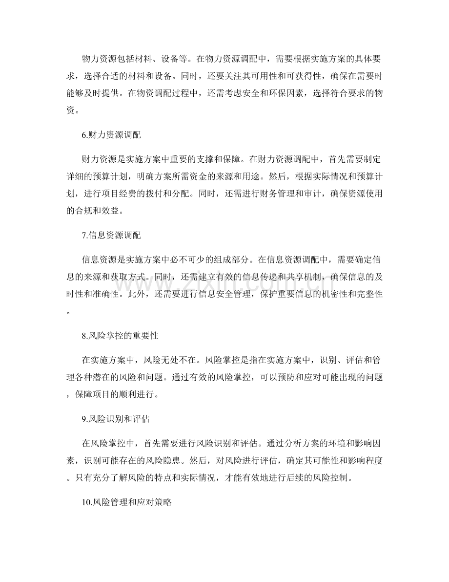 实施方案执行过程中的资源调配和风险掌控.docx_第2页