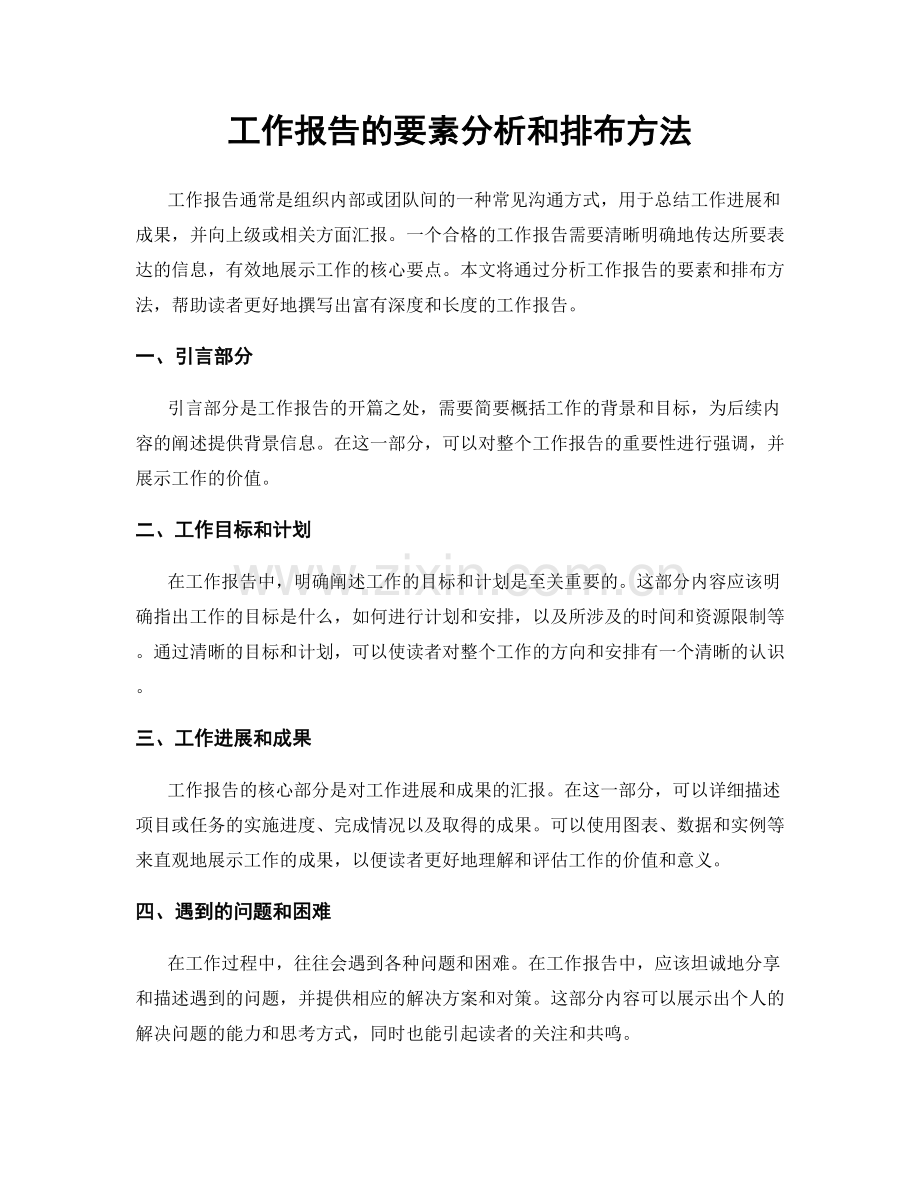 工作报告的要素分析和排布方法.docx_第1页