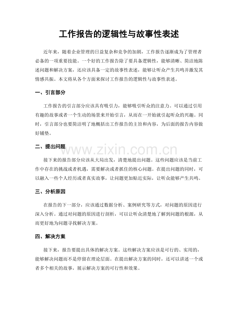 工作报告的逻辑性与故事性表述.docx_第1页