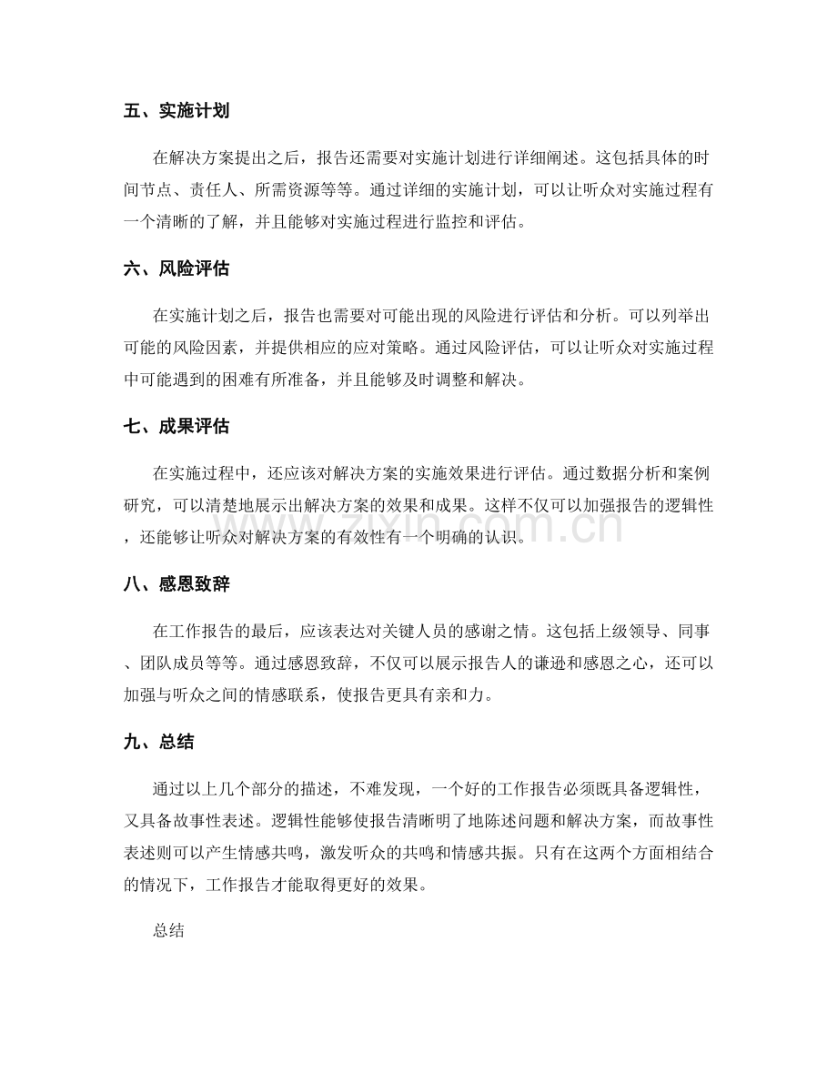 工作报告的逻辑性与故事性表述.docx_第2页