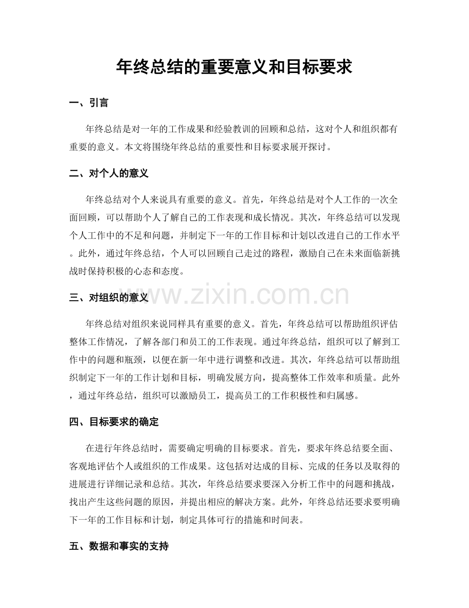 年终总结的重要意义和目标要求.docx_第1页