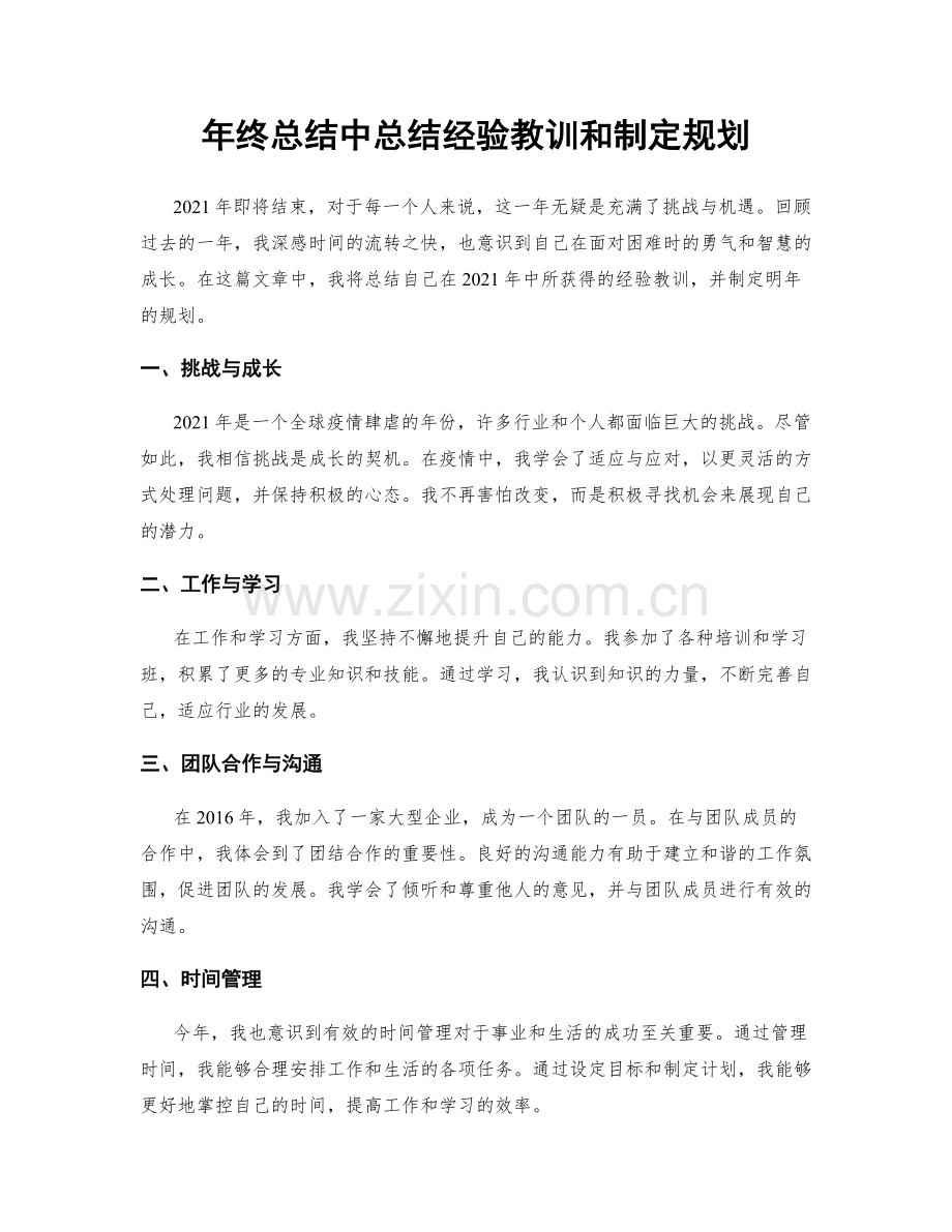 年终总结中总结经验教训和制定规划.docx_第1页