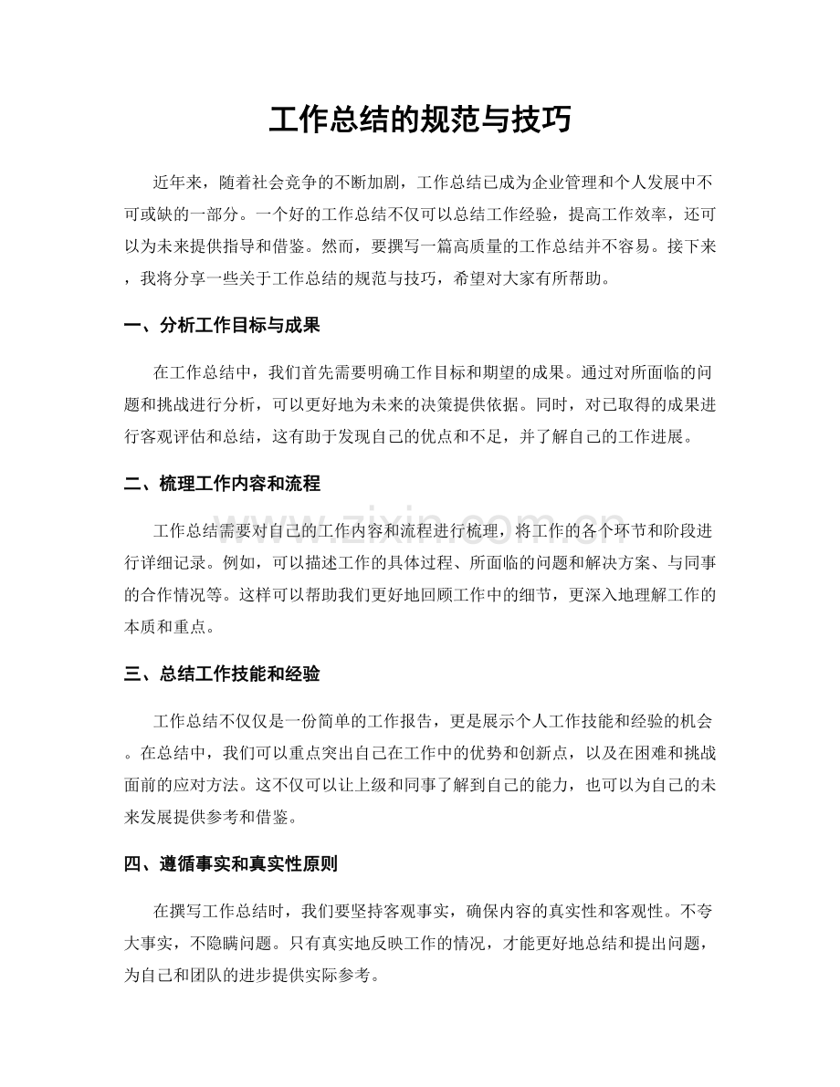 工作总结的规范与技巧.docx_第1页