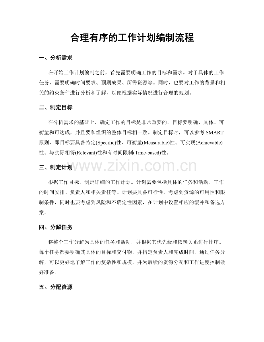 合理有序的工作计划编制流程.docx_第1页