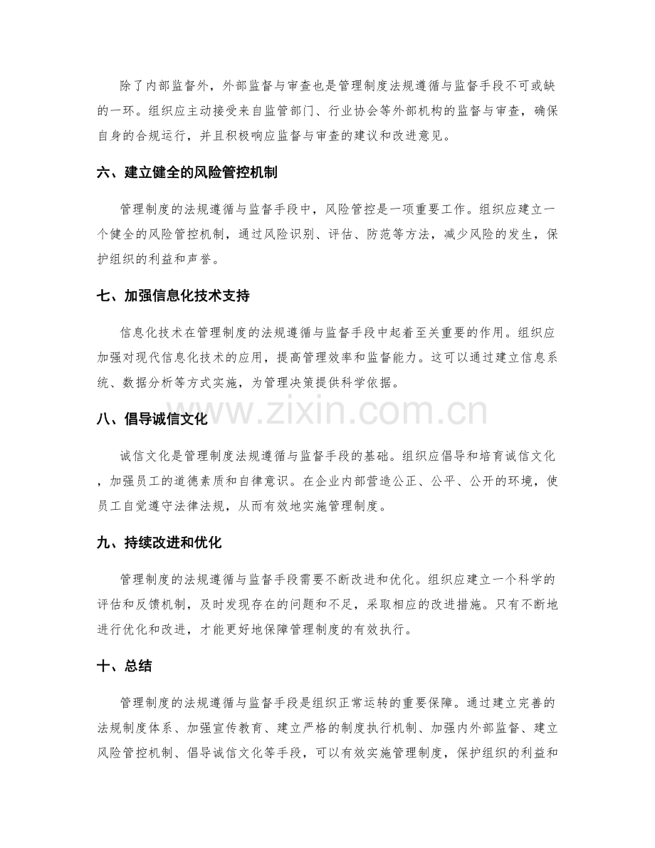 管理制度的法规遵循与监督手段.docx_第2页