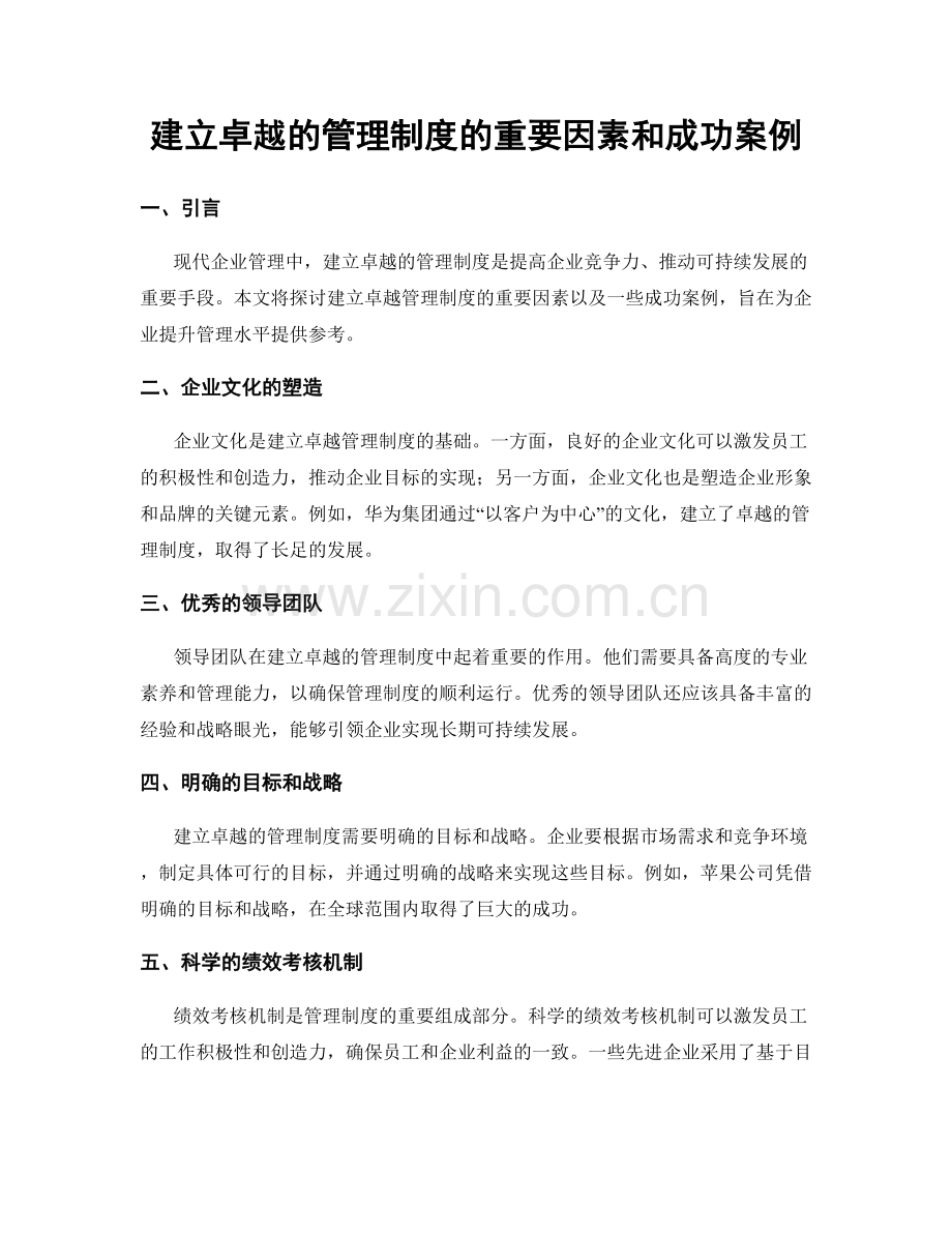 建立卓越的管理制度的重要因素和成功案例.docx_第1页