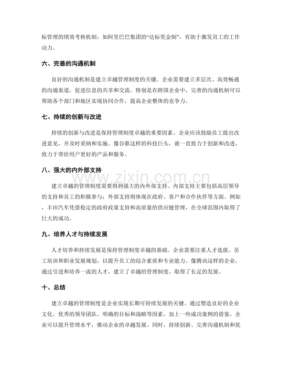 建立卓越的管理制度的重要因素和成功案例.docx_第2页