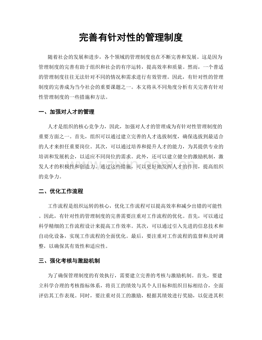 完善有针对性的管理制度.docx_第1页
