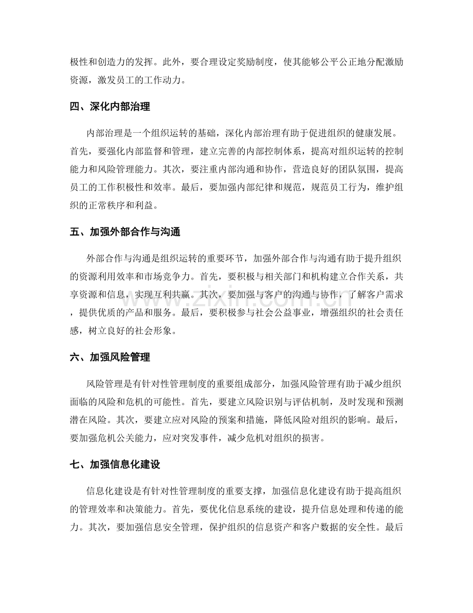 完善有针对性的管理制度.docx_第2页