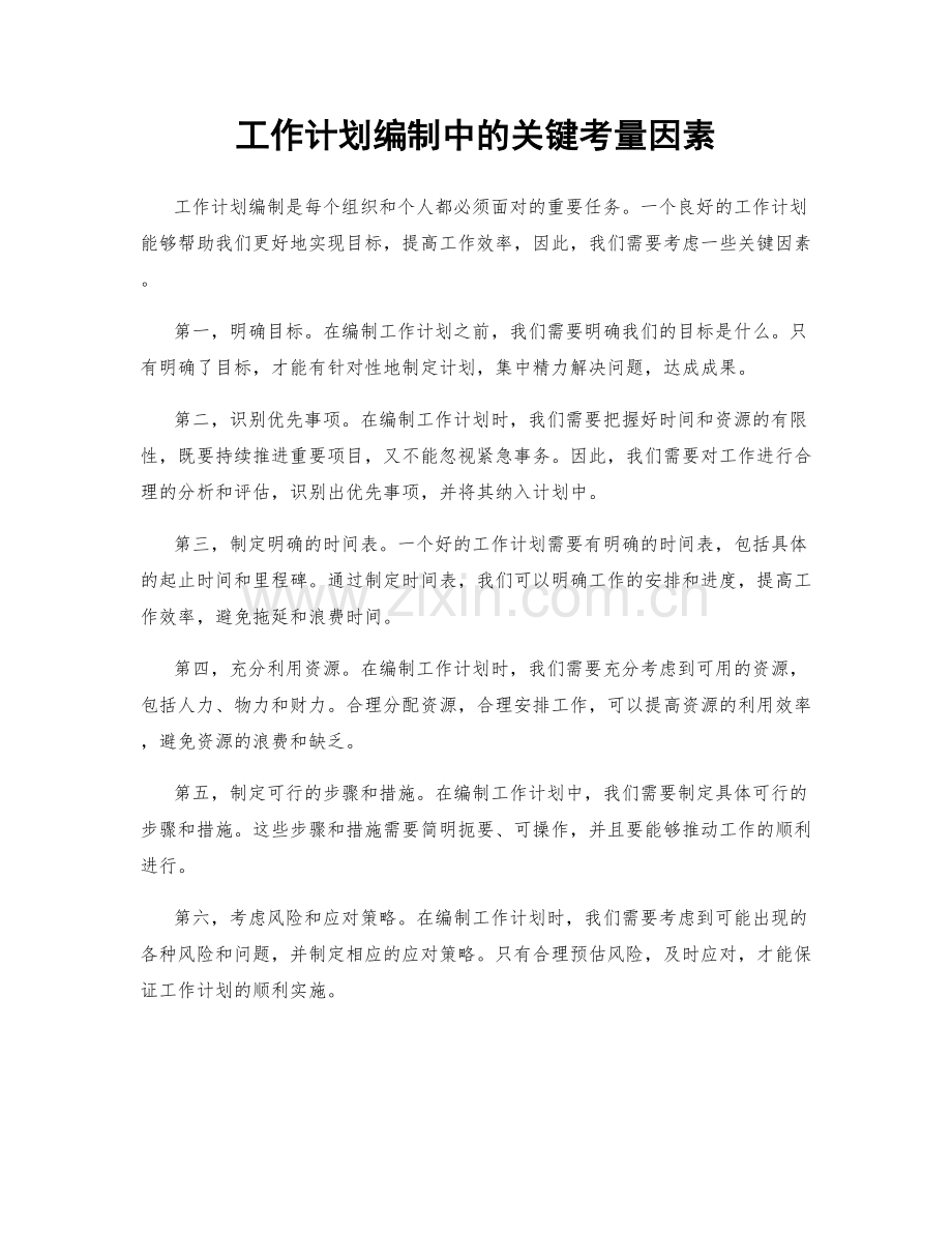 工作计划编制中的关键考量因素.docx_第1页