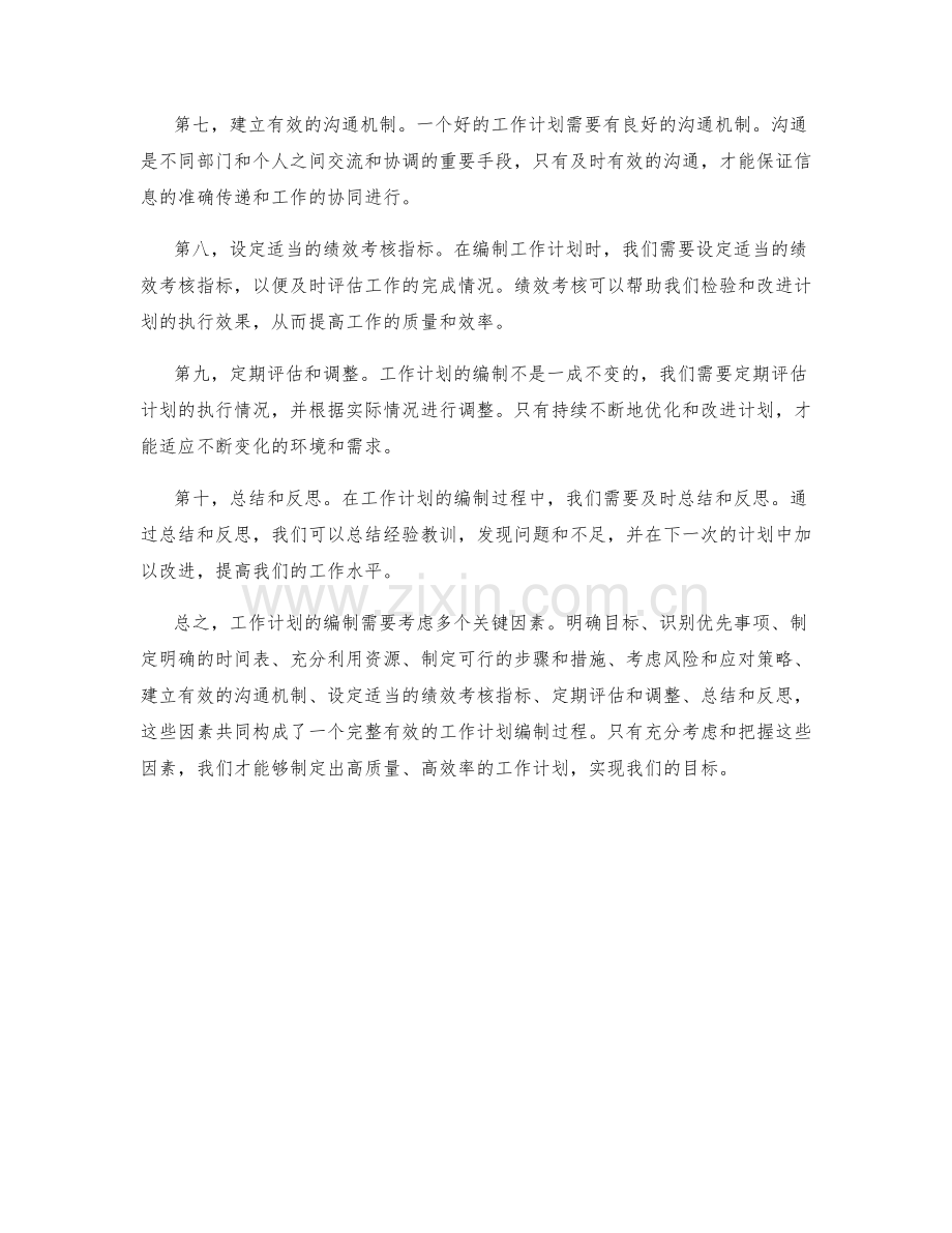 工作计划编制中的关键考量因素.docx_第2页