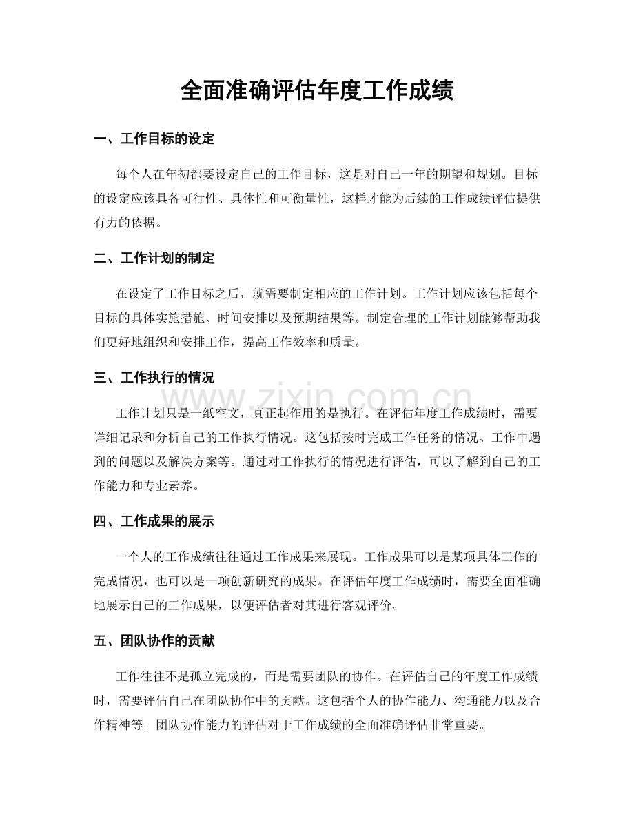 全面准确评估年度工作成绩.docx_第1页