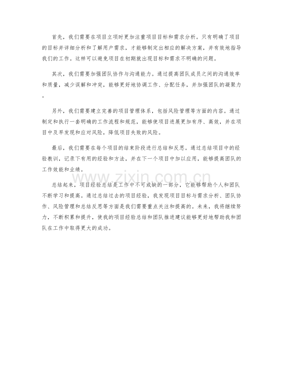 工作总结的项目经验总结与团队推进建议.docx_第2页