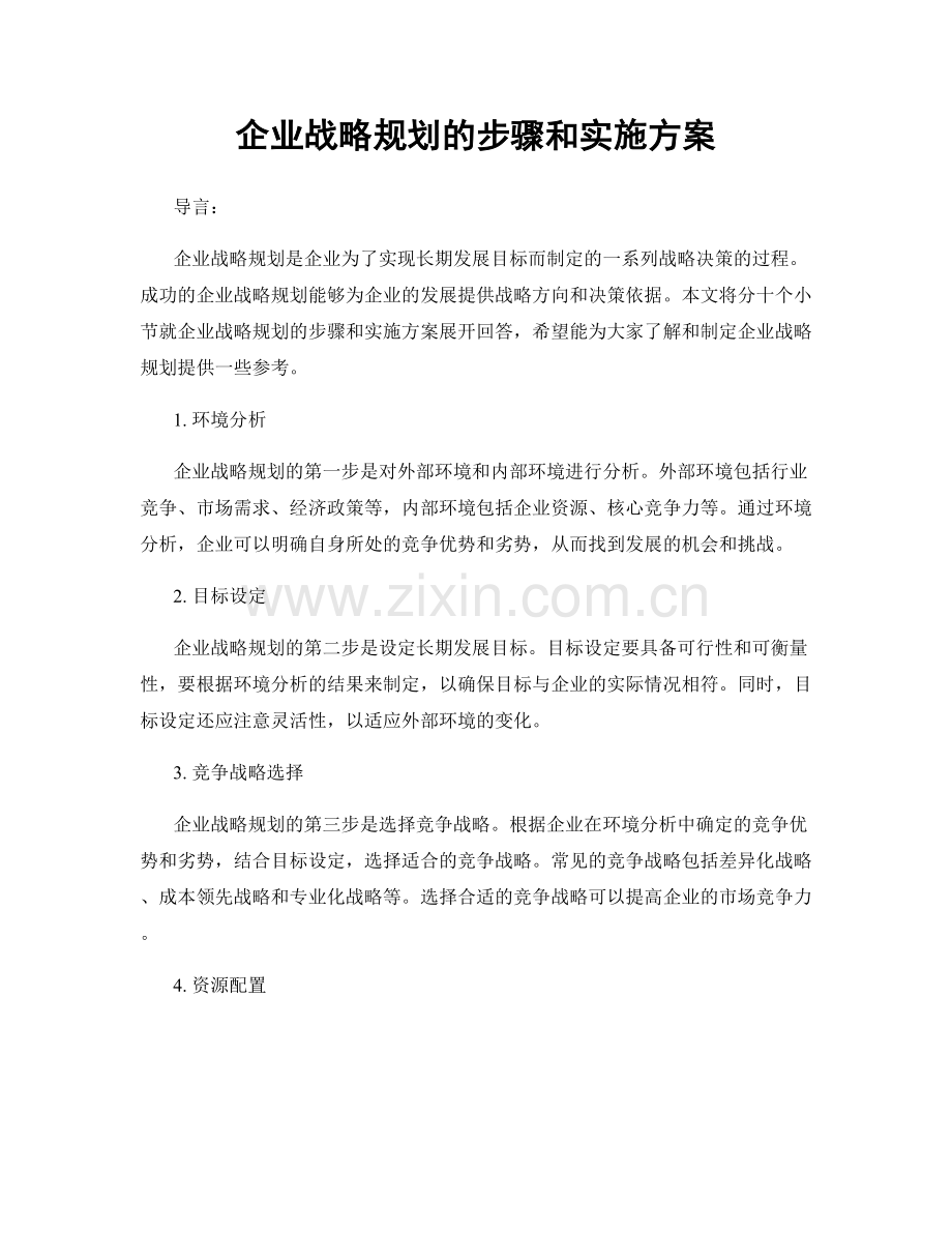 企业战略规划的步骤和实施方案.docx_第1页