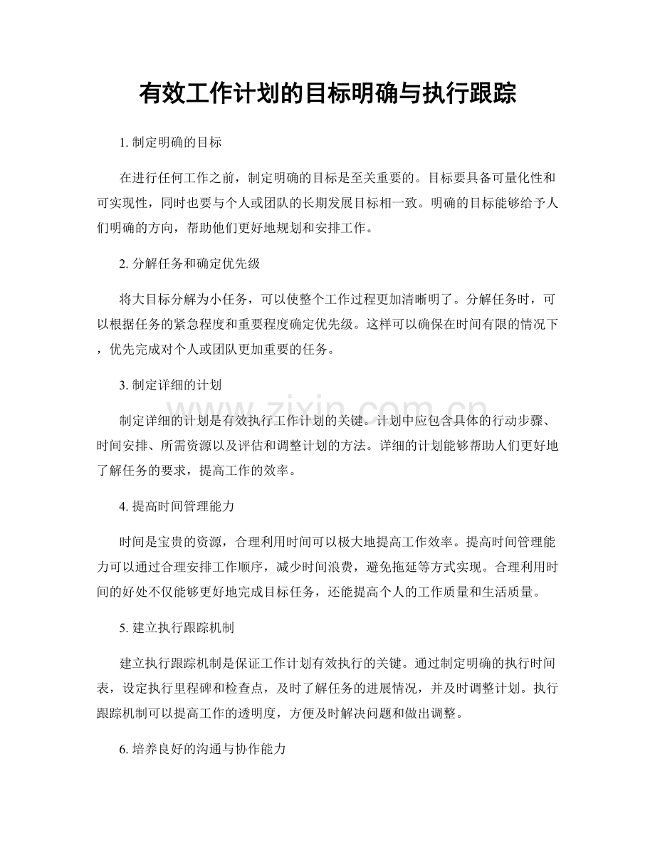 有效工作计划的目标明确与执行跟踪.docx_第1页