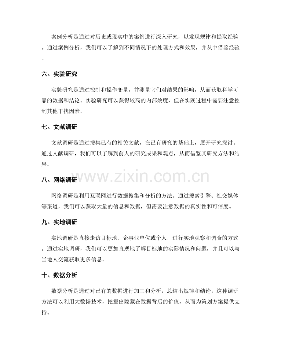 策划方案中常见的调研方法.docx_第2页