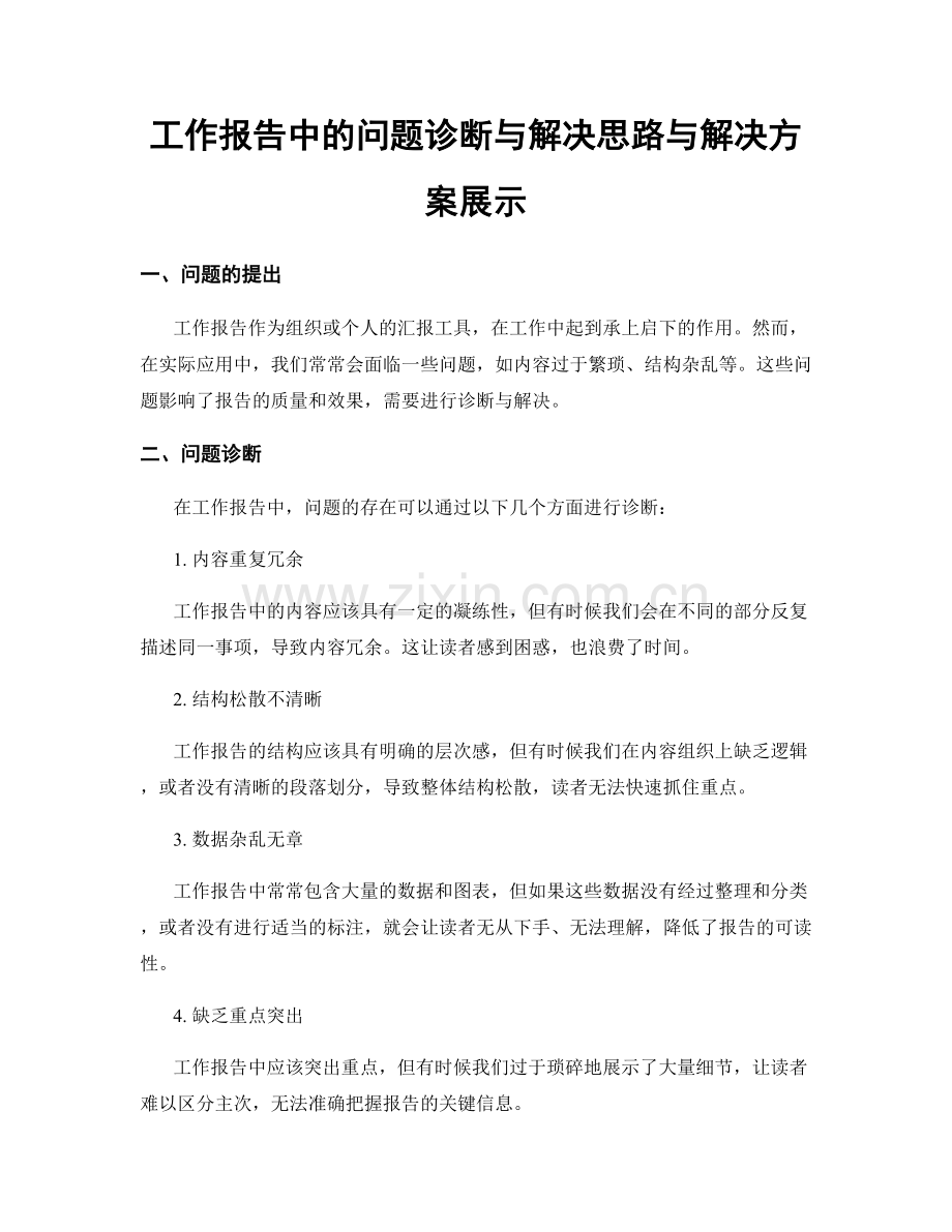 工作报告中的问题诊断与解决思路与解决方案展示.docx_第1页
