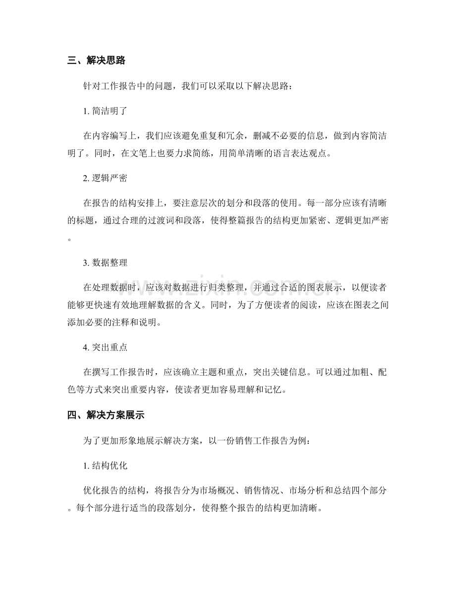工作报告中的问题诊断与解决思路与解决方案展示.docx_第2页