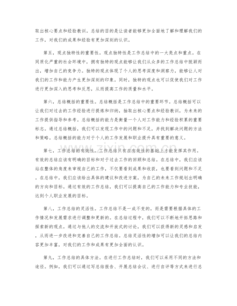 工作总结的观点独特性与总结概括.docx_第2页