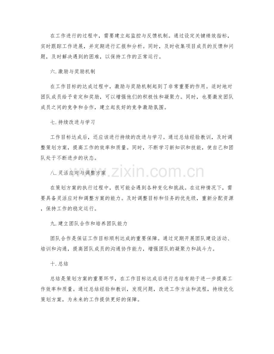 周全策划方案为工作目标的达成提供保障.docx_第2页