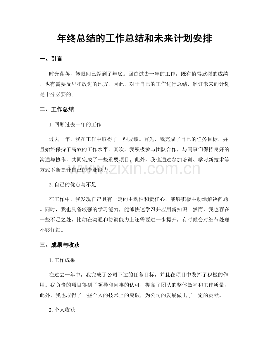 年终总结的工作总结和未来计划安排.docx_第1页