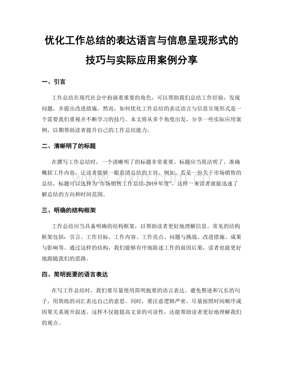 优化工作总结的表达语言与信息呈现形式的技巧与实际应用案例分享.docx_第1页