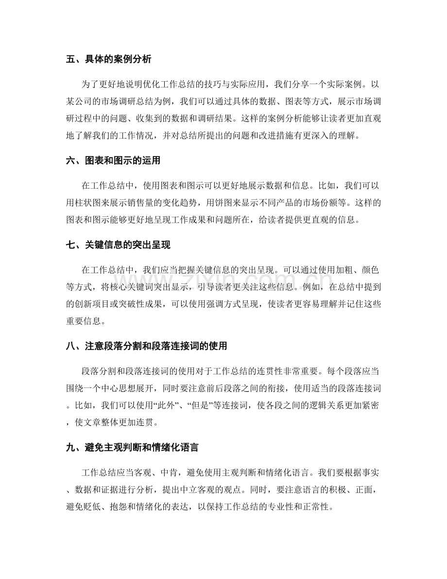 优化工作总结的表达语言与信息呈现形式的技巧与实际应用案例分享.docx_第2页