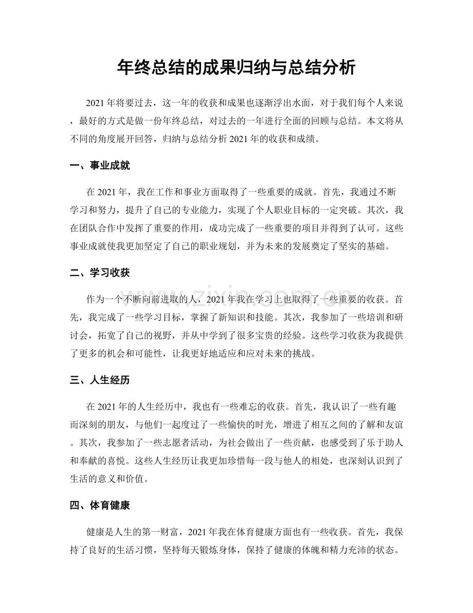 年终总结的成果归纳与总结分析.docx_第1页