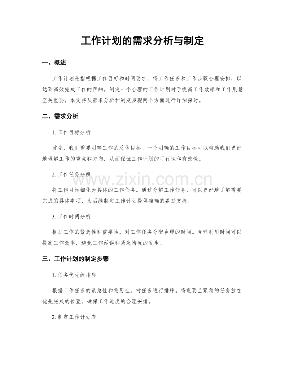 工作计划的需求分析与制定.docx_第1页