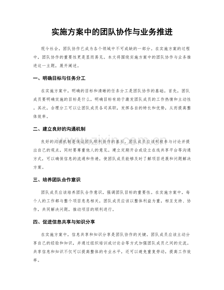实施方案中的团队协作与业务推进.docx_第1页