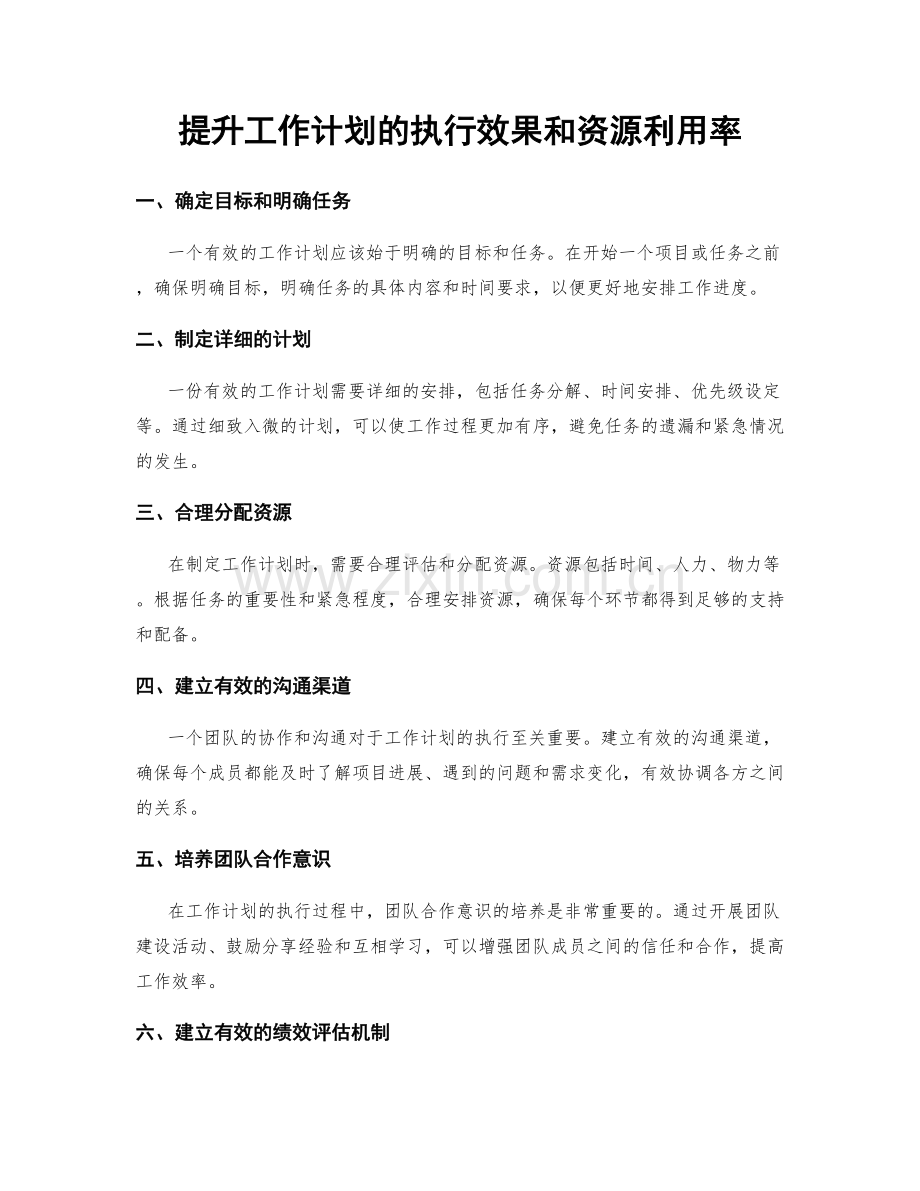 提升工作计划的执行效果和资源利用率.docx_第1页