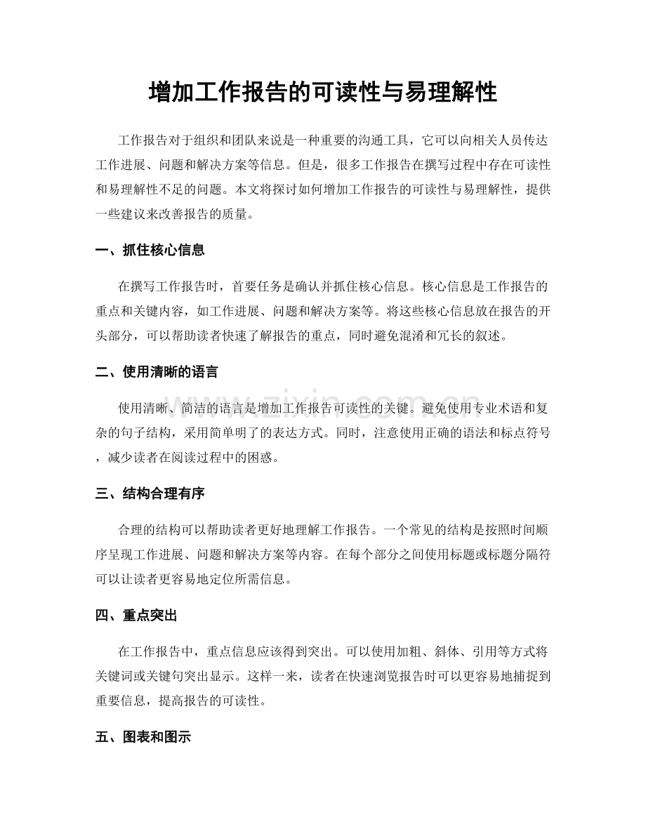 增加工作报告的可读性与易理解性.docx_第1页