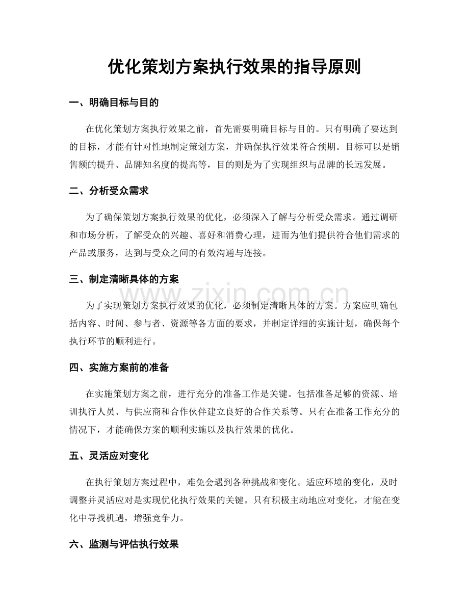 优化策划方案执行效果的指导原则.docx_第1页