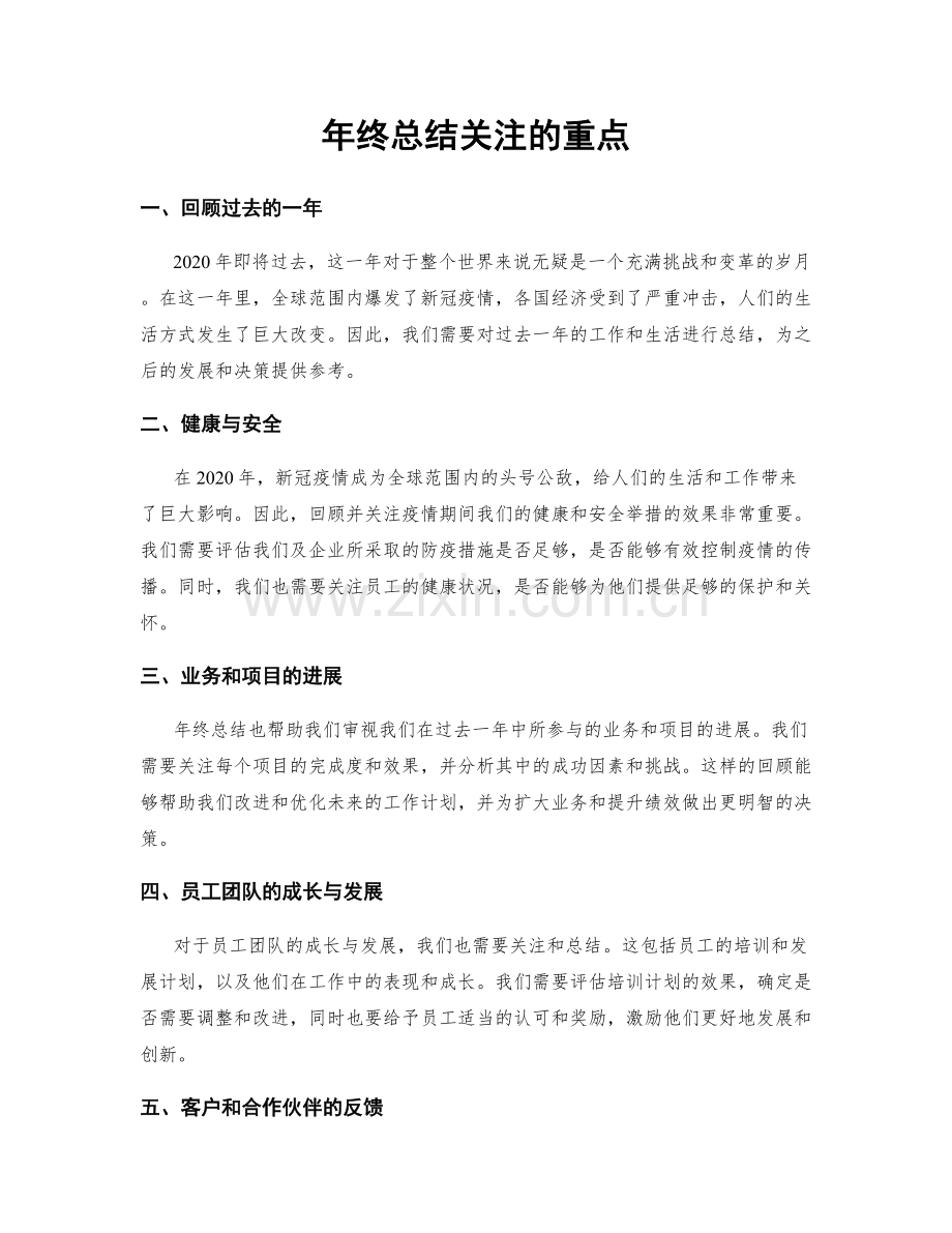 年终总结关注的重点.docx_第1页