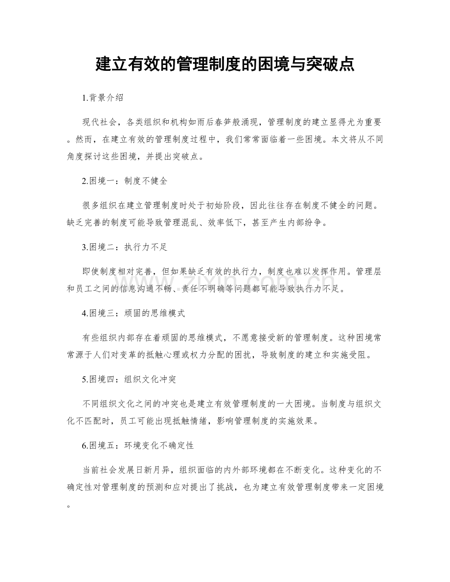 建立有效的管理制度的困境与突破点.docx_第1页