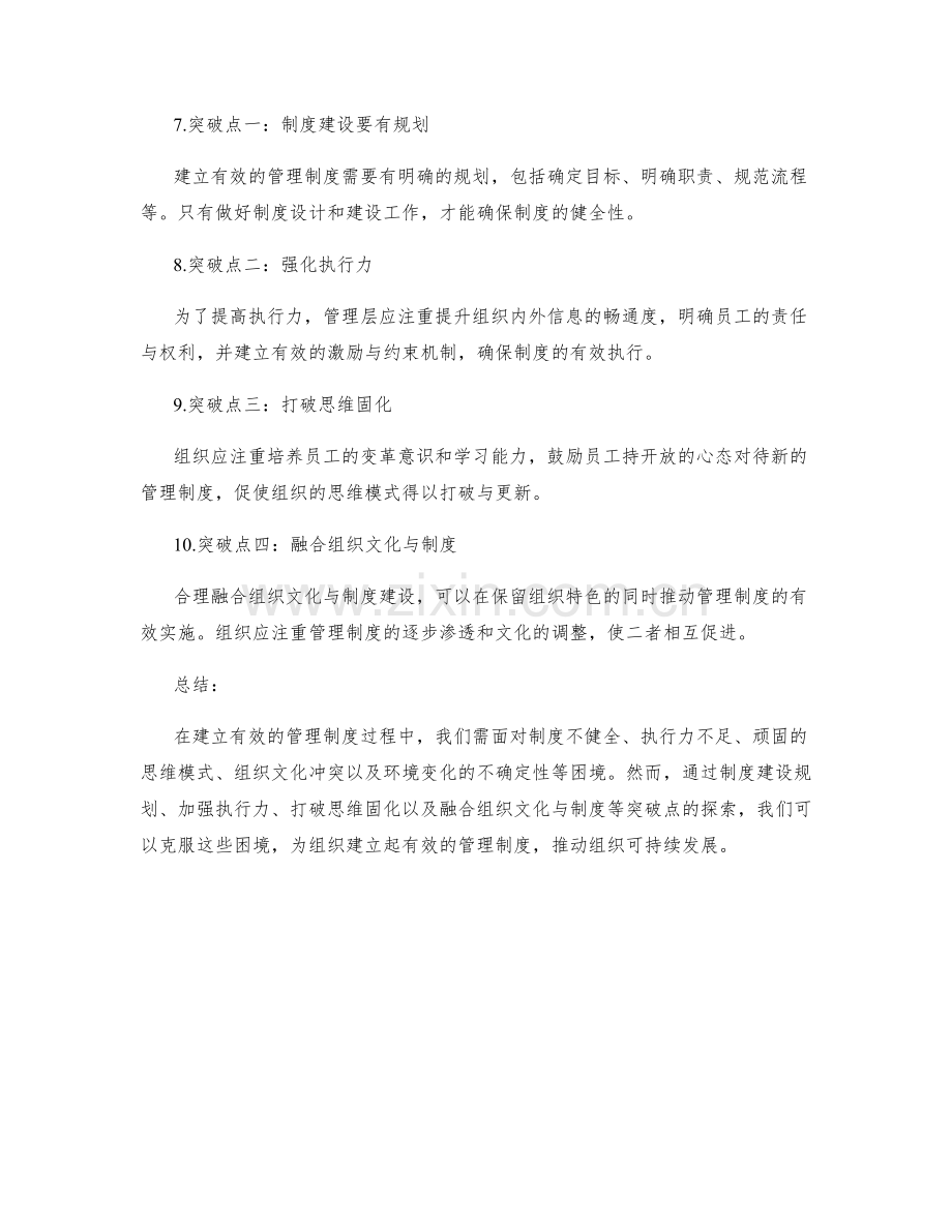 建立有效的管理制度的困境与突破点.docx_第2页