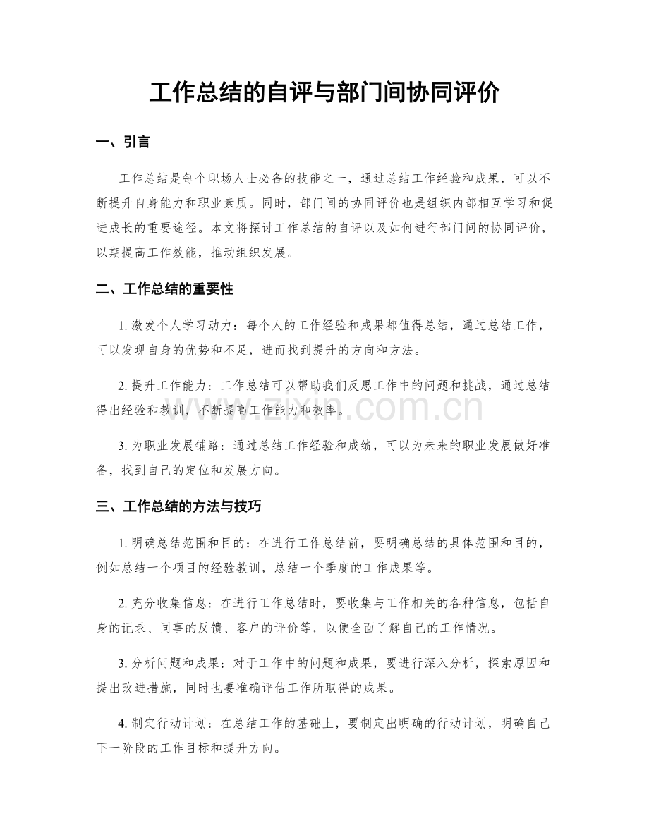 工作总结的自评与部门间协同评价.docx_第1页