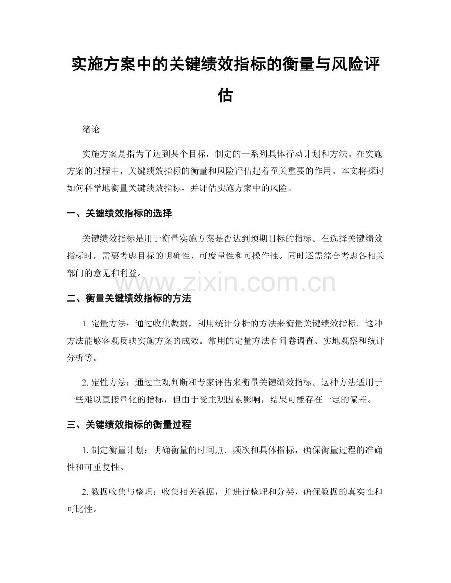 实施方案中的关键绩效指标的衡量与风险评估.docx_第1页