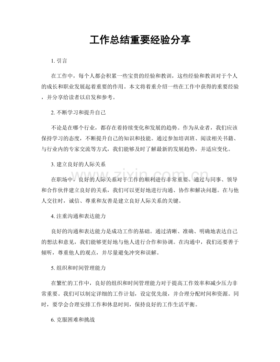工作总结重要经验分享.docx_第1页