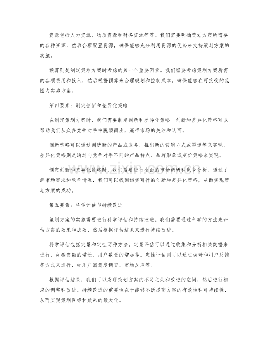 策划方案的五个核心要素与实施策略解析.docx_第2页