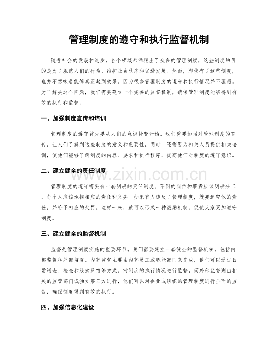 管理制度的遵守和执行监督机制.docx_第1页