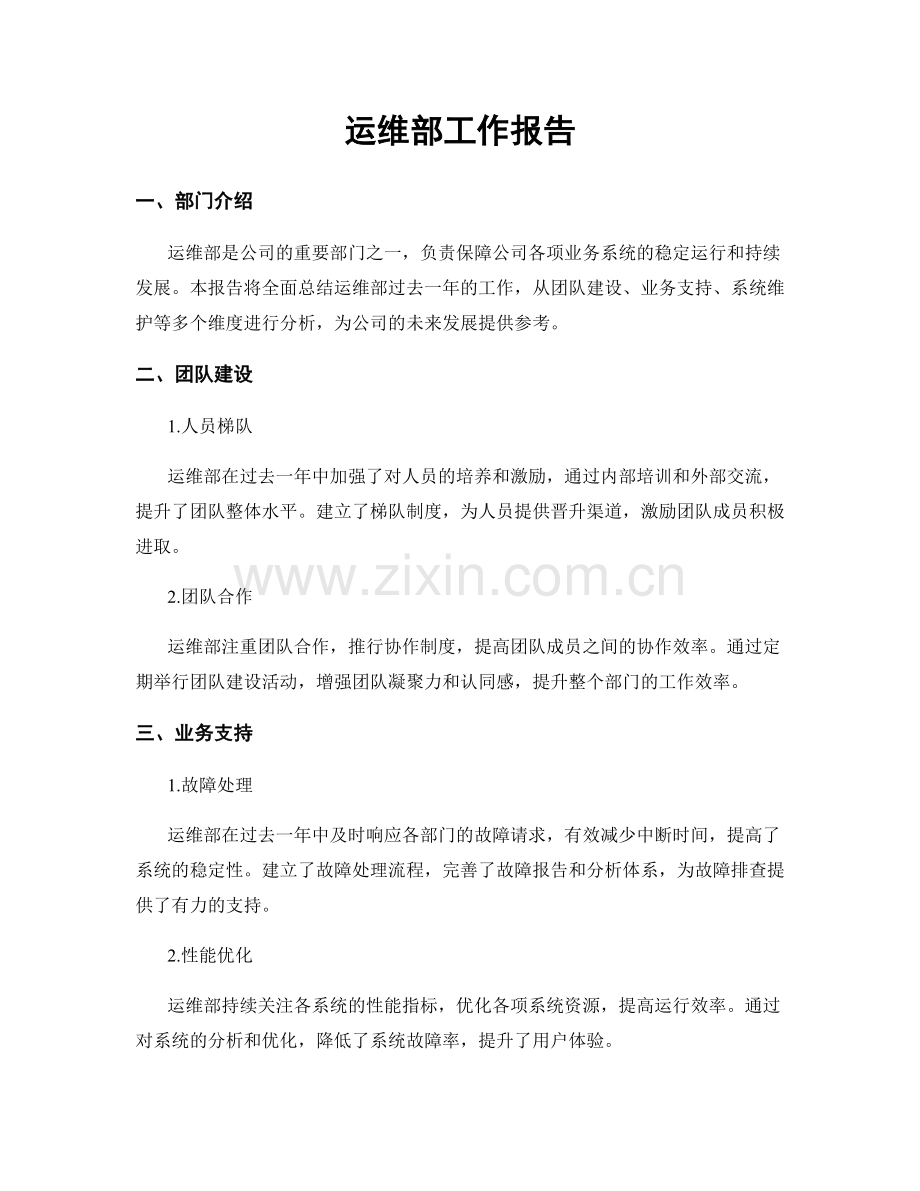 运维部工作报告.docx_第1页