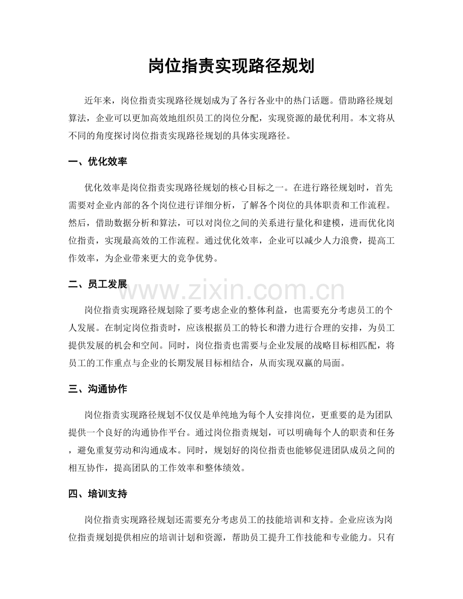 岗位职责实现路径规划.docx_第1页