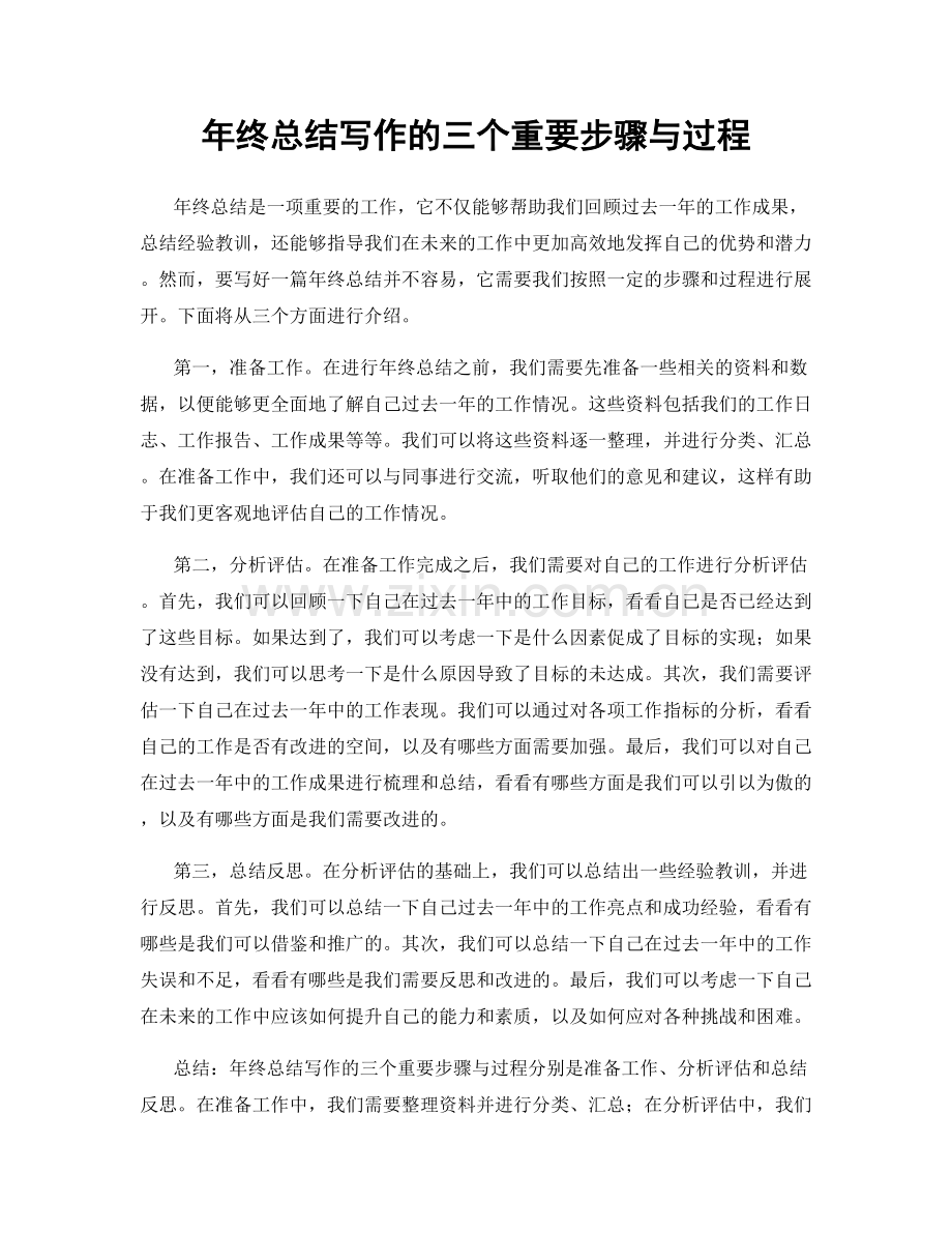 年终总结写作的三个重要步骤与过程.docx_第1页