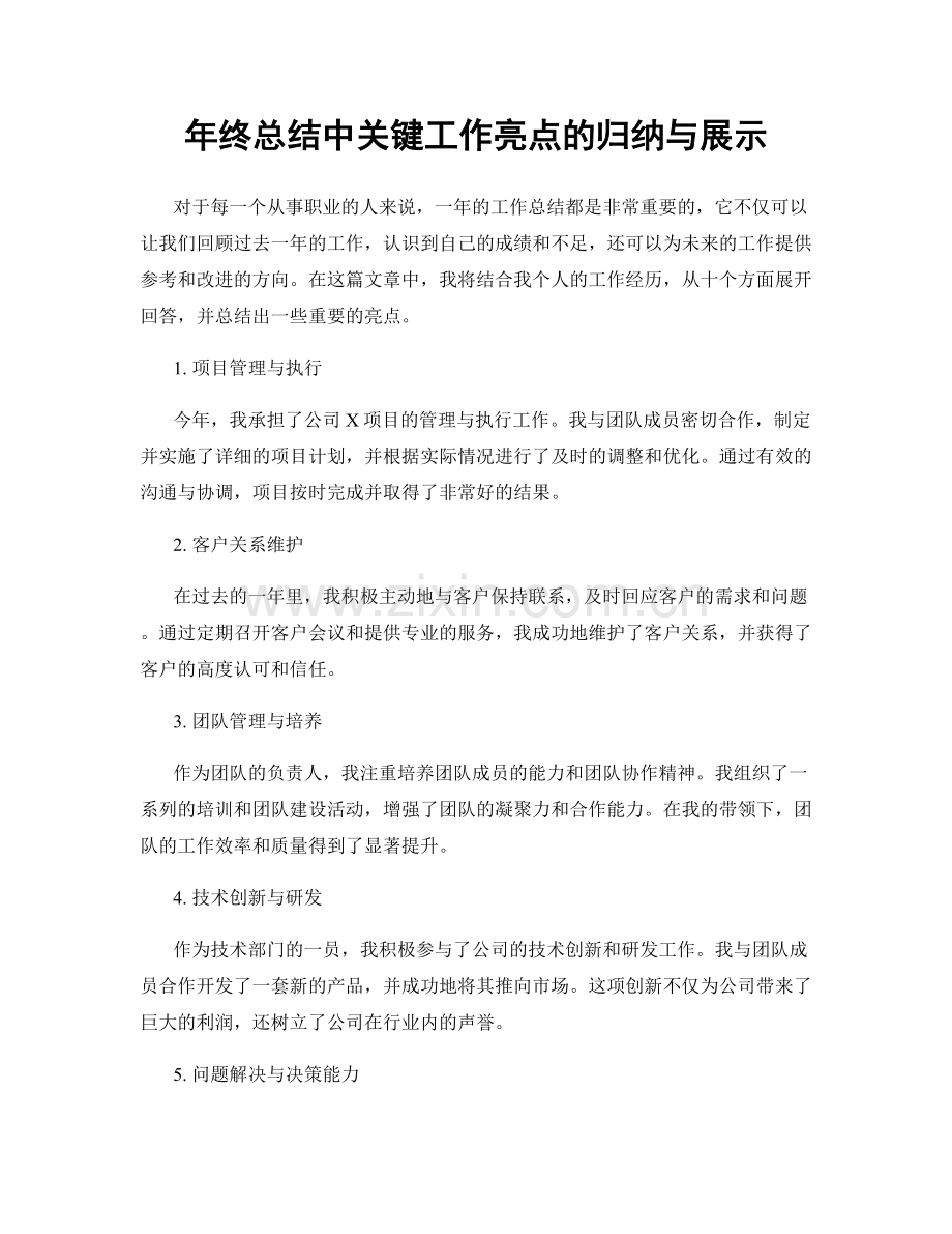 年终总结中关键工作亮点的归纳与展示.docx_第1页