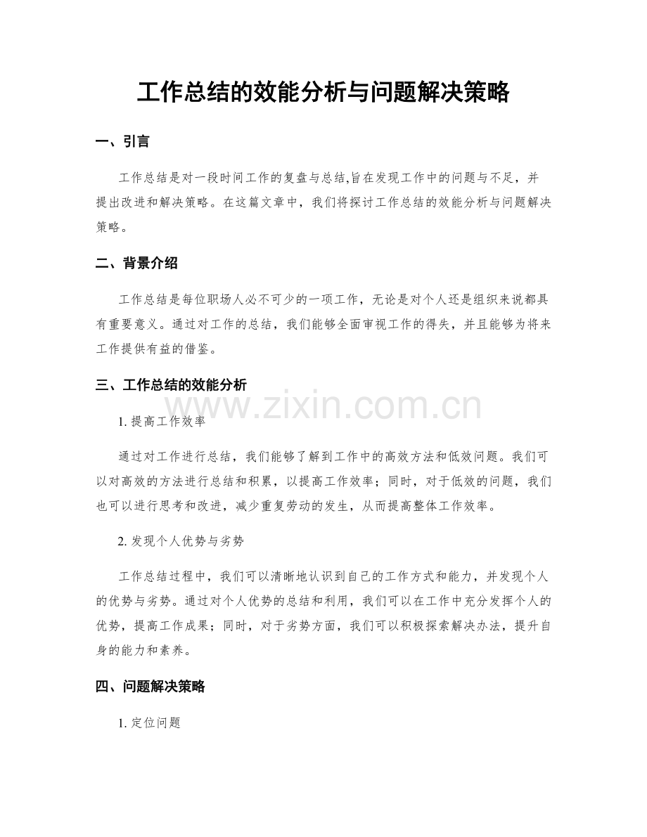 工作总结的效能分析与问题解决策略.docx_第1页