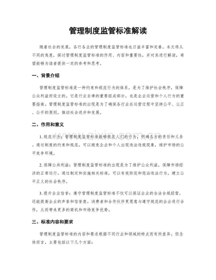 管理制度监管标准解读.docx_第1页
